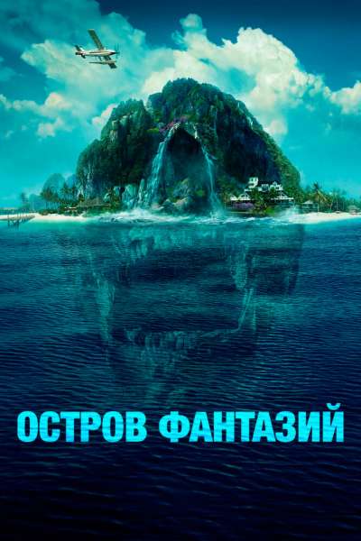 Остров фантазий постер