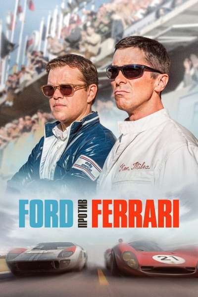 Ford против Ferrari постер