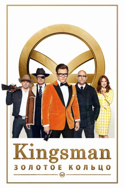 Kingsman / Кингсман Золотое кольцо постер